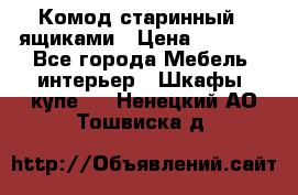 Комод старинный c ящиками › Цена ­ 5 000 - Все города Мебель, интерьер » Шкафы, купе   . Ненецкий АО,Тошвиска д.